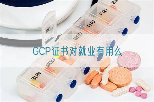 GCP证书对就业有用么