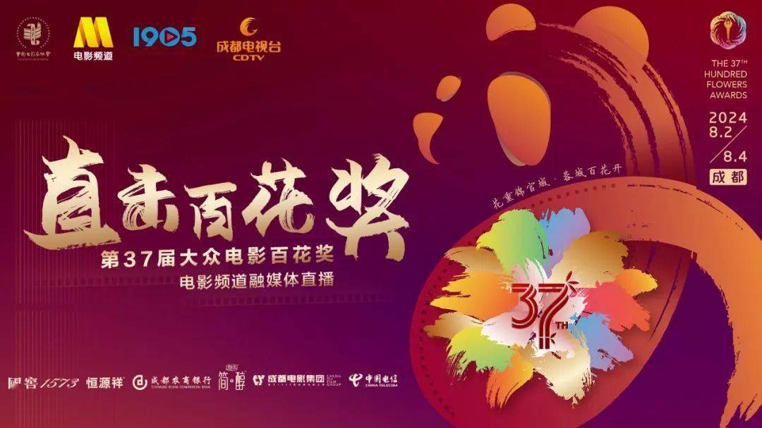 资讯｜电影频道推出“2024直击百花奖”融媒体全景直播 葛优王俊凯《刺猬》定档8.23