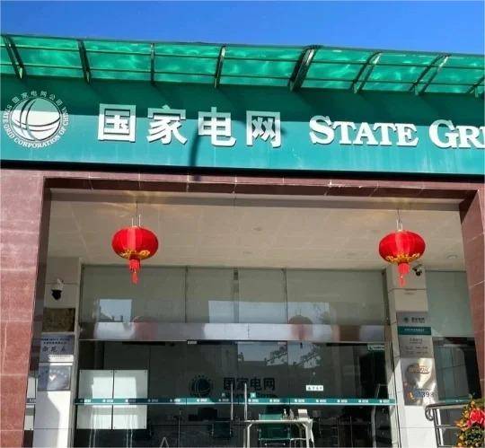 山东省内国家电网薪资待遇怎么样？