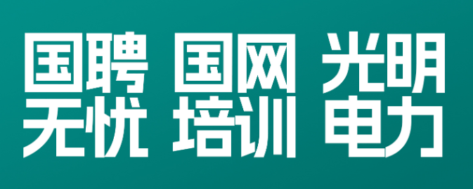 山东省内国家电网薪资待遇怎么样？