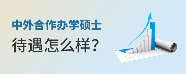 中外合作办学硕士待遇怎么样？
