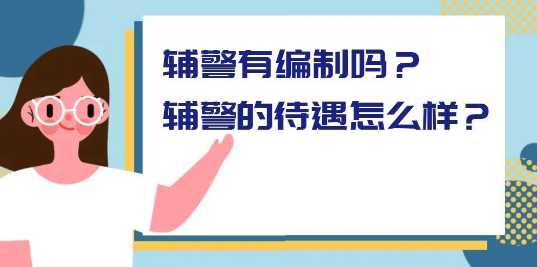 辅警有编制吗？辅警的待遇怎么样？中网精思解答