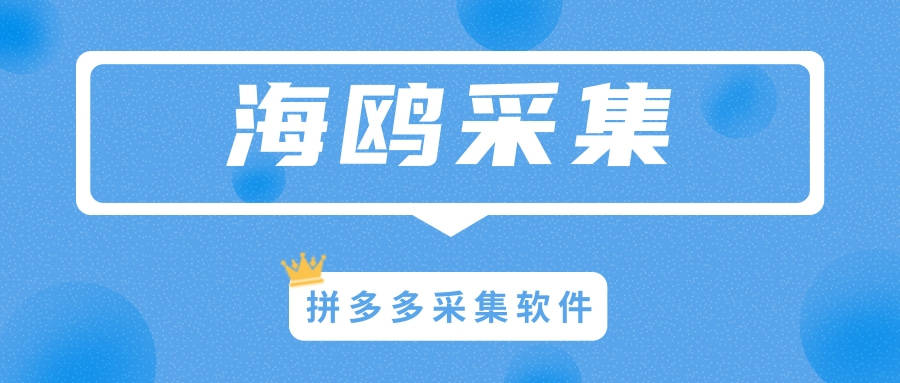 拼多多采集软件：海鸥采集-海鸥采集官网下载地址