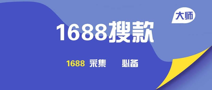1688搜款大师官网——1688搜款大师下载地址