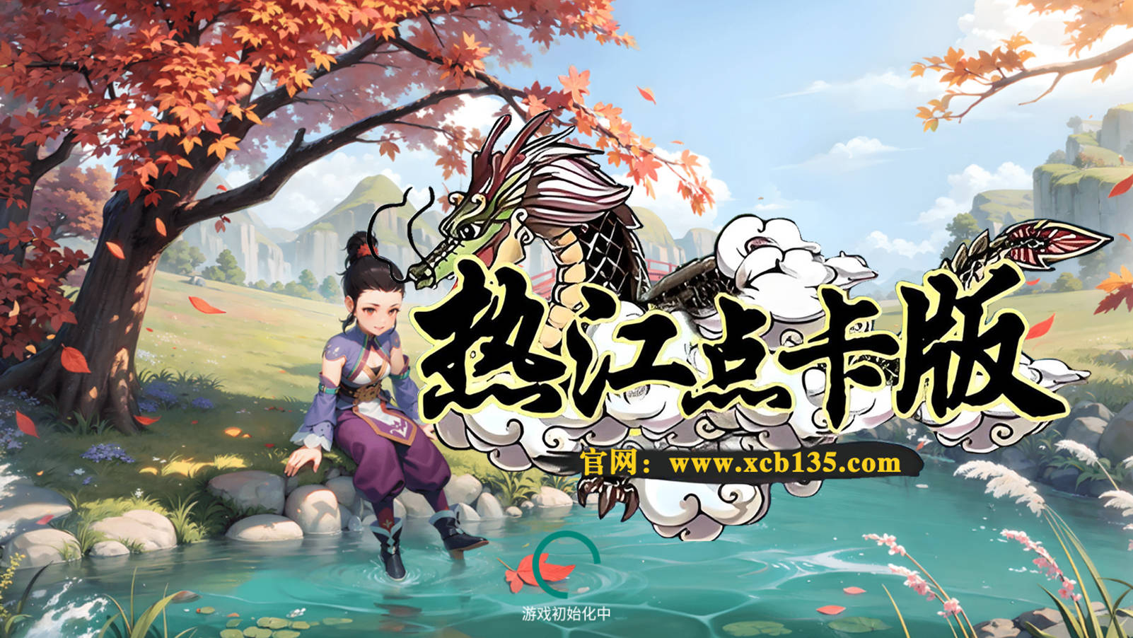 《热江点卡版》官网下载：燃爆你的游戏世界！