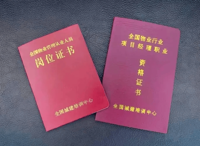 物业管理从业人员岗位证书如何查询