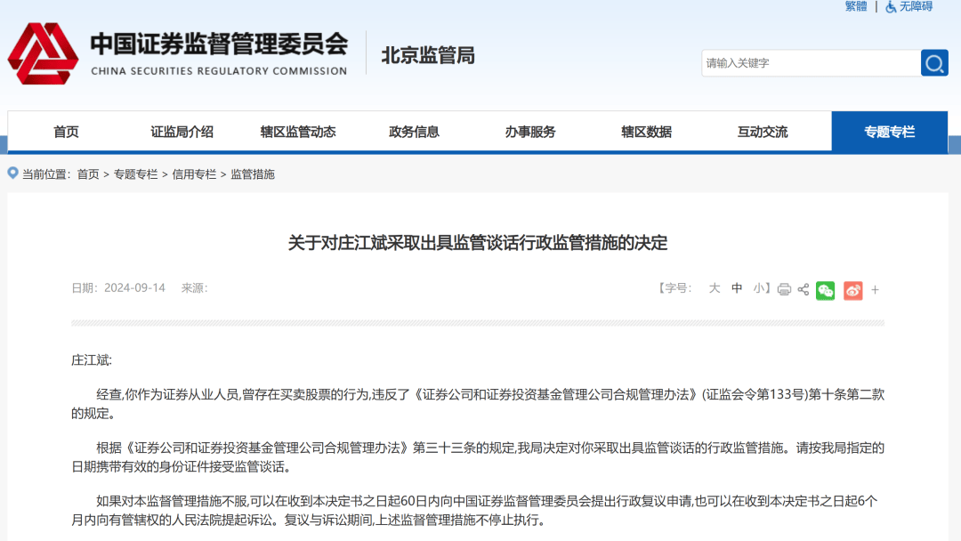 北京证监局出手，20余名证券从业人员违规买卖股票被罚