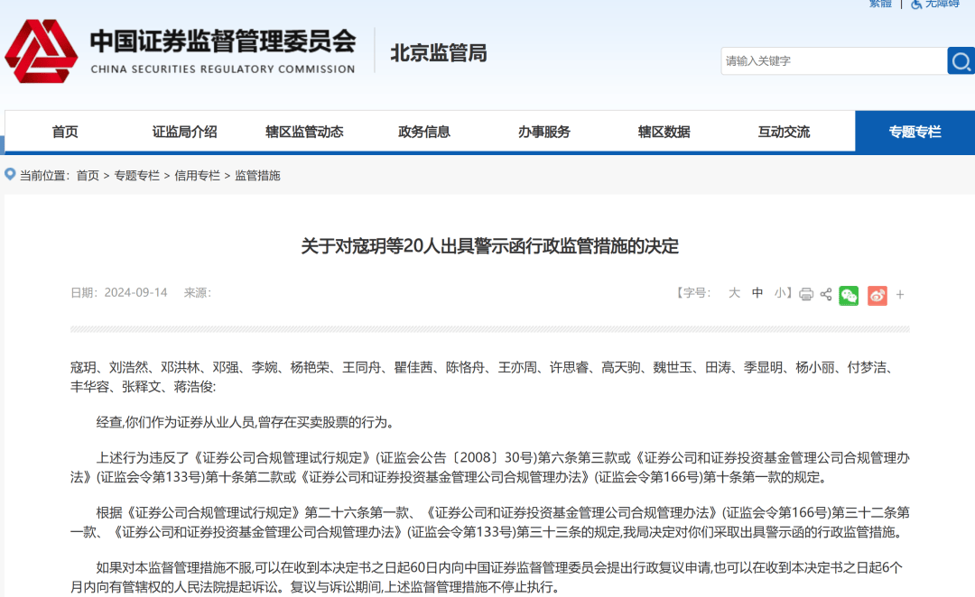 北京证监局出手，20余名证券从业人员违规买卖股票被罚