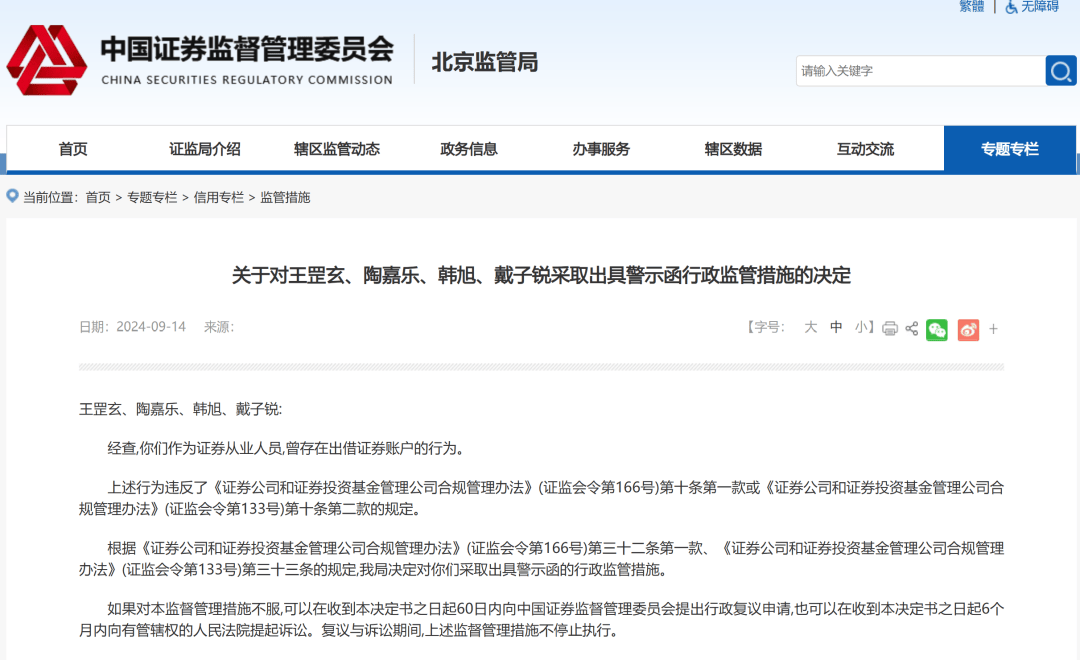 北京证监局出手，20余名证券从业人员违规买卖股票被罚