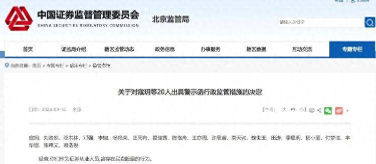 曾存在买卖股票行为，20名证券从业人员被出具警示函