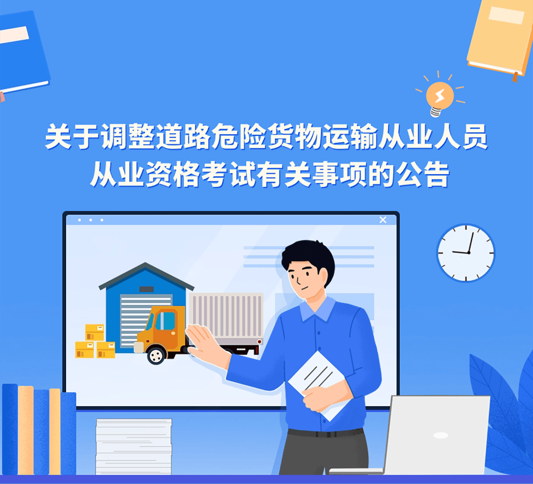 关于调整道路危险货物运输从业人员从业资格考试有关事项的公告