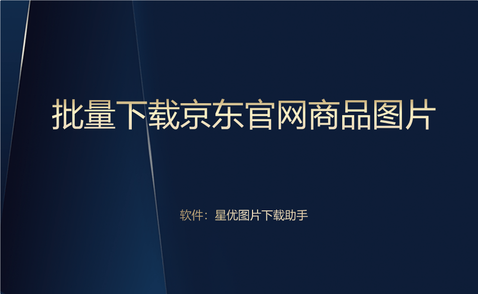 如何批量下载京东官网商品图片？试过之后会觉得很简单