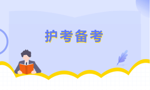 【新手指南】 每年护士编制考试时间都一样吗？