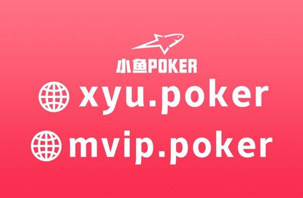 分享干货小鱼poker官网独家下载教程