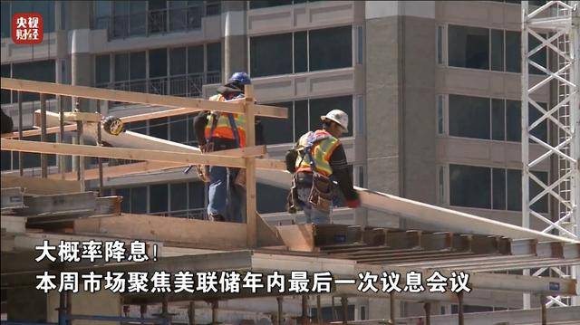 降息25个基点？美联储消息，即将发布！