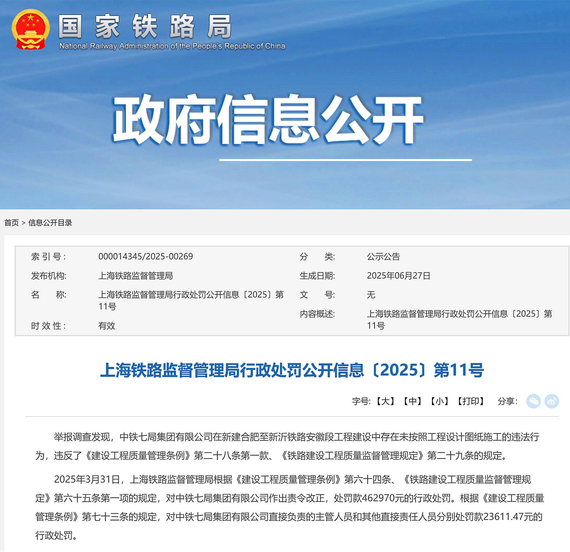 新建合肥至新沂铁路安徽段未按照设计图纸施工，中铁七局被罚46万