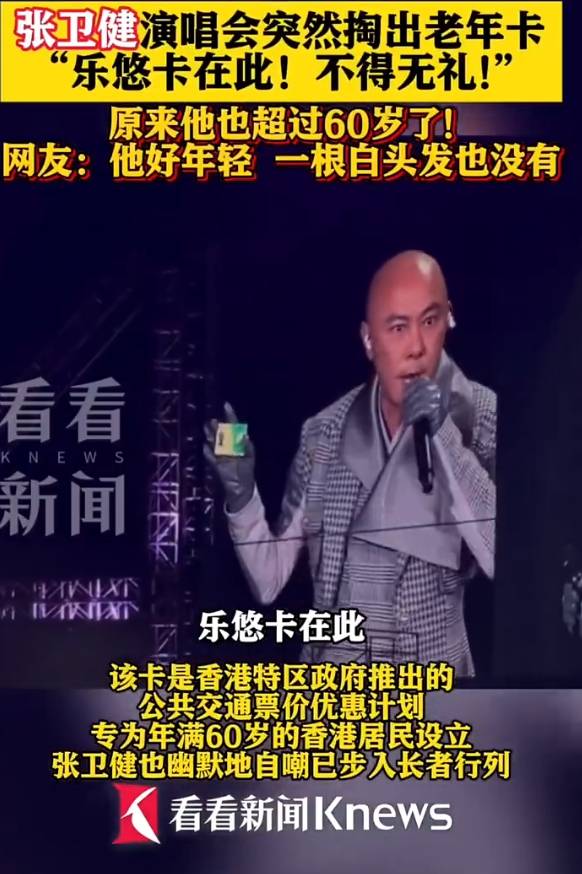 60岁张卫健演唱会上掏出老年公交卡!自嘲已步入长者行列
