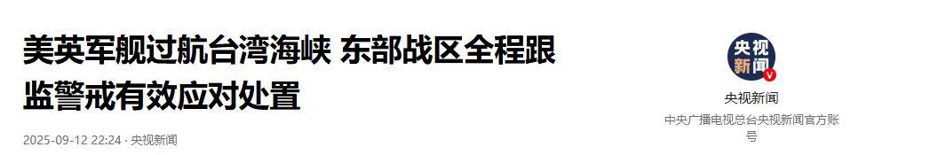 福建舰刚进入，台湾海峡发生激烈对峙：面对直10，英美军舰老实了