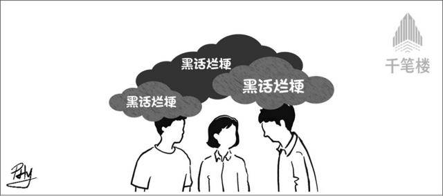 千笔楼｜别让“黑话烂梗”污染了孩子的语言