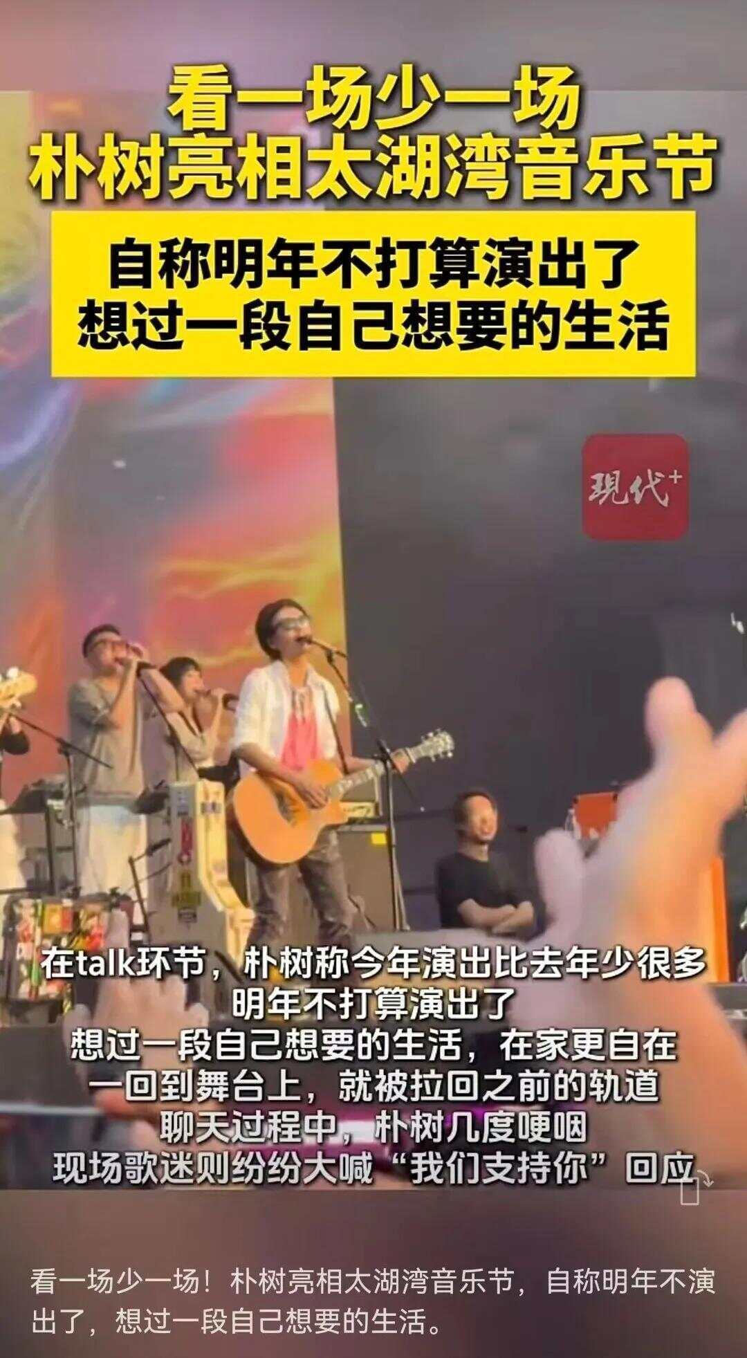 朴树宣布明年停演!数次哽咽,歌迷们纷纷泪目:我们支持你!全场合唱《那些花儿》《平凡之路》
