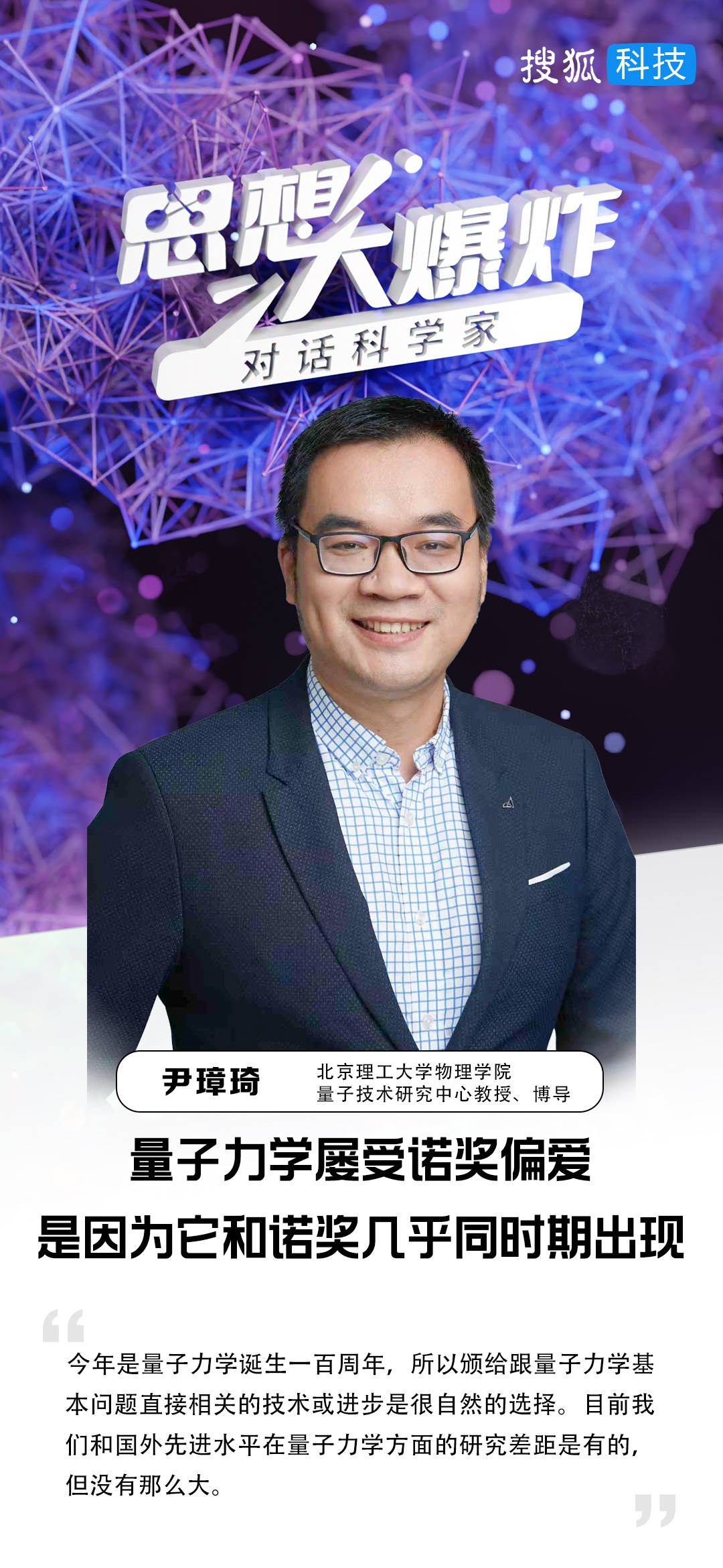 对话尹璋琦:量子力学屡受诺奖偏爱,是因为它和诺奖几乎同时期出现