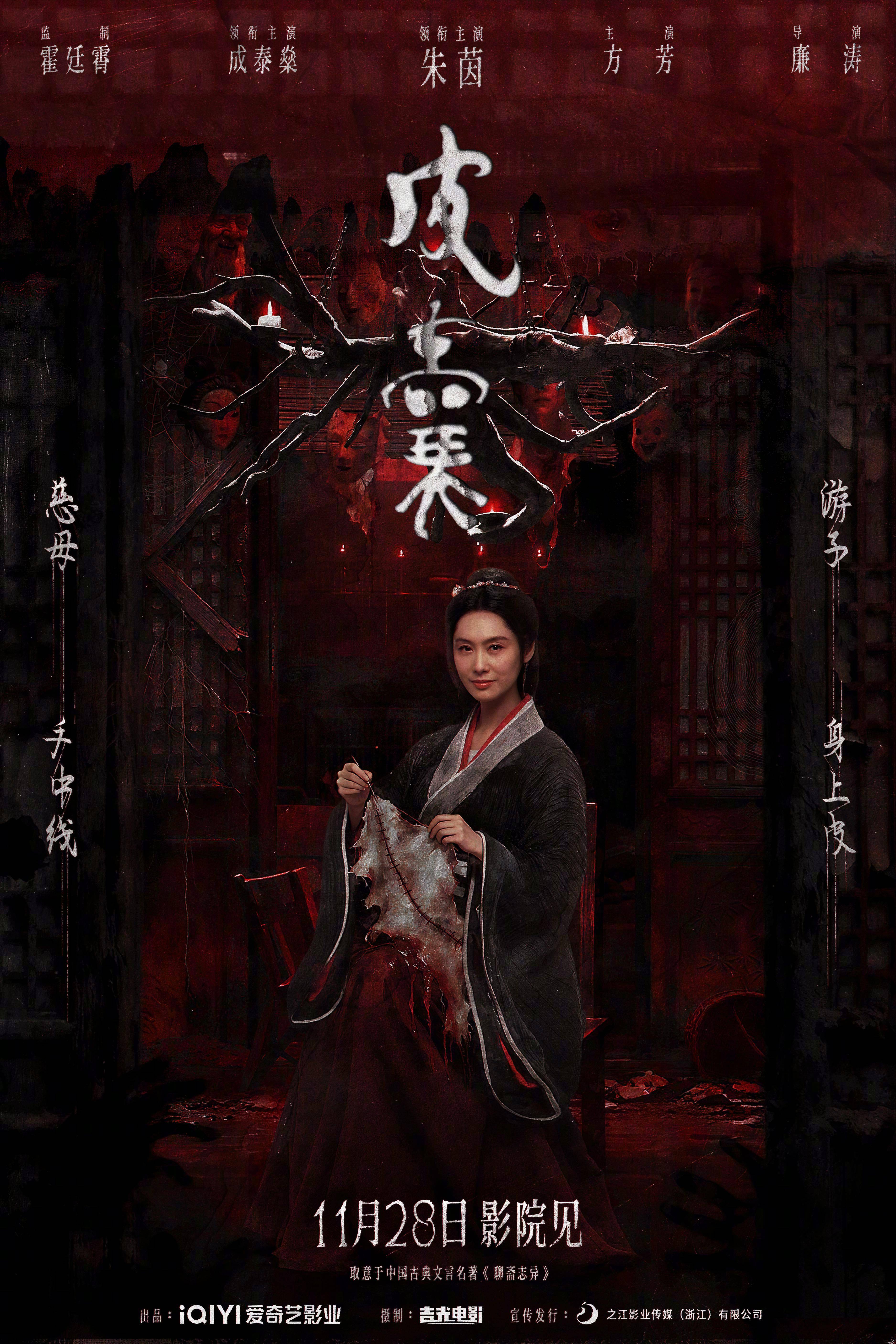 朱茵主演奇幻惊悚电影《皮囊》定档11月28日上映 聚焦“妖剥皮人换心”的阴谋