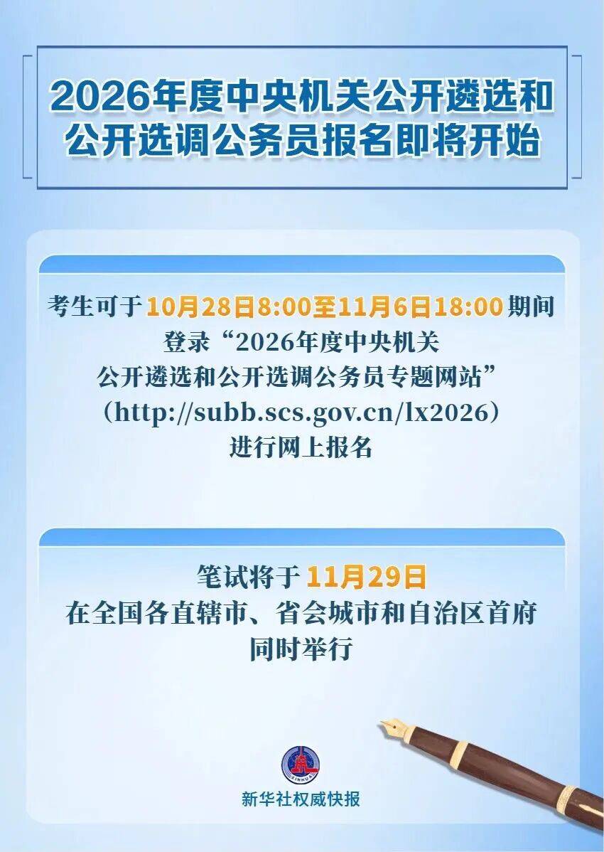 中央机关公开遴选和公开选调公务员，明起报名！