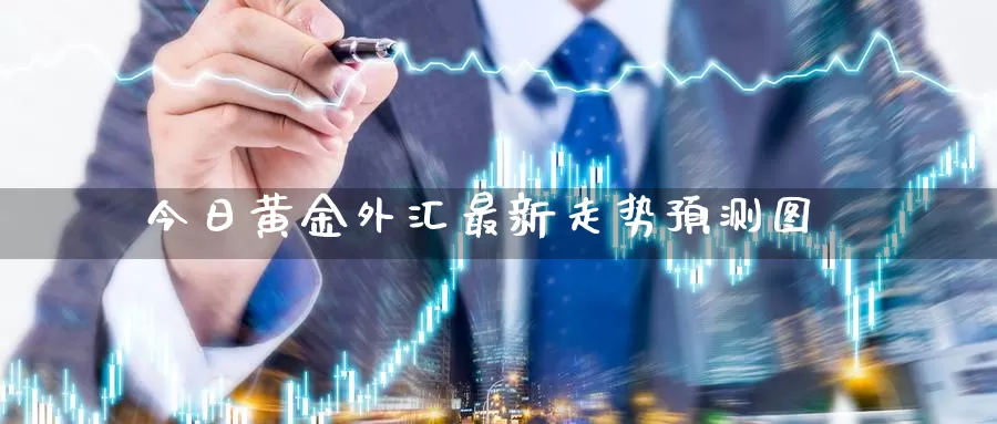 黄金外汇贴吧(外汇黄金最新走势分析东方财富网)