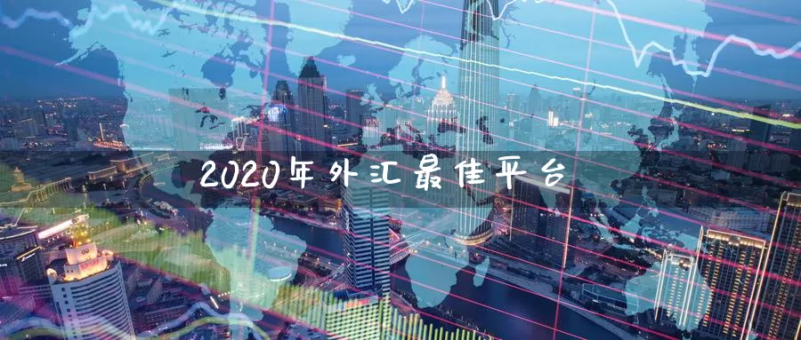 国内炒外汇平台好(炒外汇平台正规排行榜)