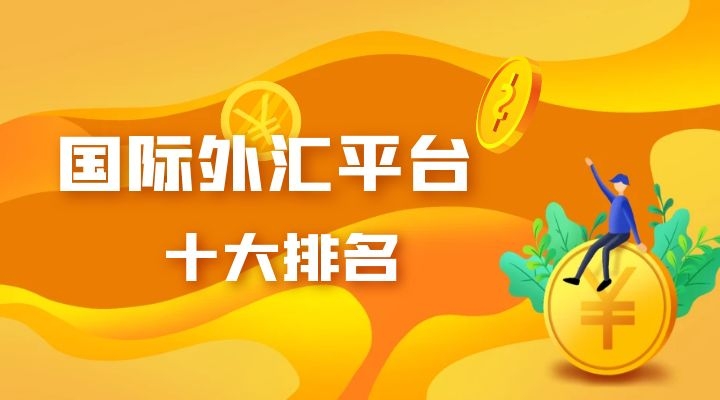 什么是外汇交易平台(什么是外汇交易平台的特点)