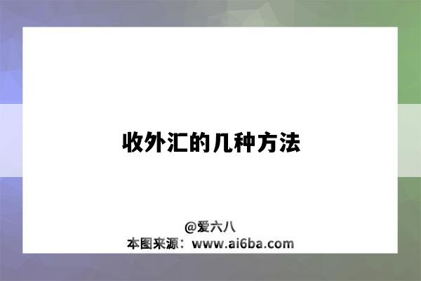 企业收外汇(企业收外汇需要提供什么)