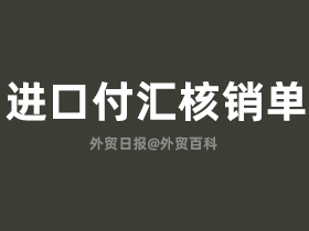取消外汇核销(外汇核销有时间限制吗)