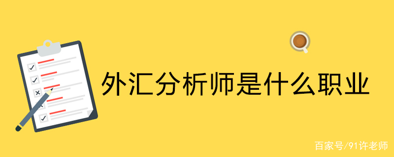 外汇是什么职业(外汇是什么职业类型)