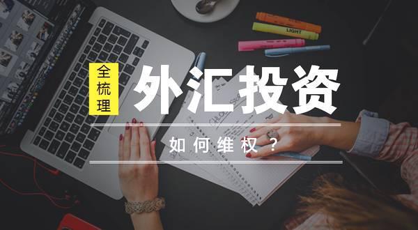 个人如何投资外汇(普通人怎么投资外汇)