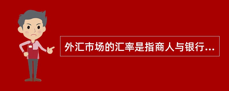 外汇买和卖(外汇买卖和结售汇区别)
