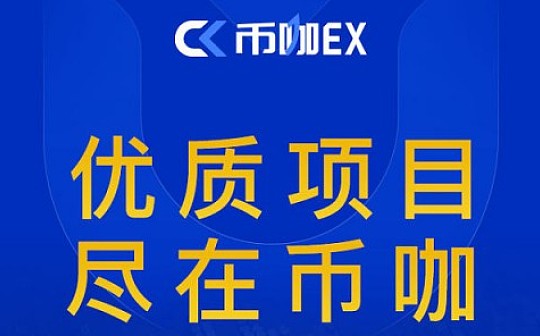 币咖(币咖下载)