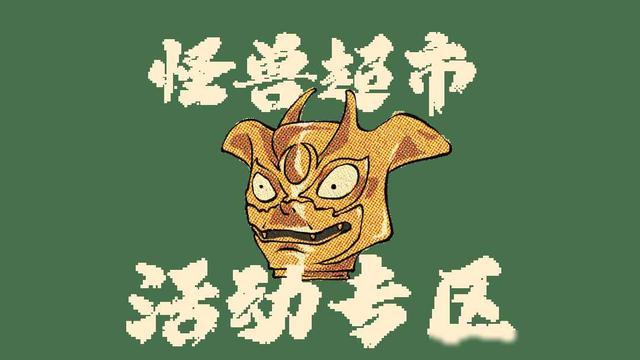 怪兽市场(怪兽市场怎么获得牛头人)